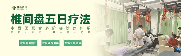 直乐椎间盘五日疗法
