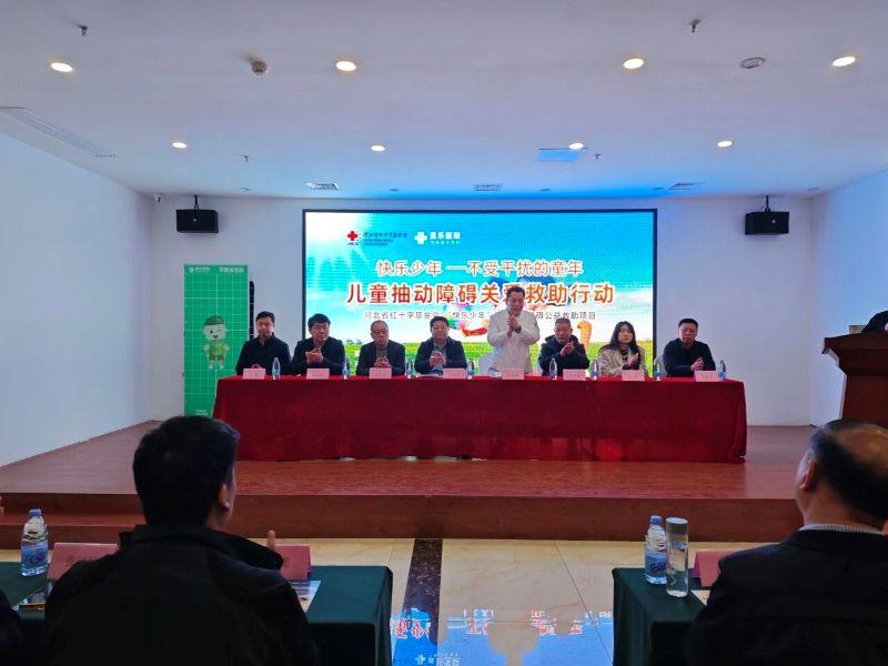 由河北省红十字基金会发起的“快乐少年”儿童抽动障碍公益救助项目，在石家庄直乐矫形中医医院正式启动